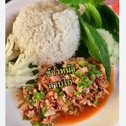 ข้าวหน้าลาบไก่  ราดข้าว