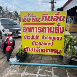 พินพิน กินอิ่ม