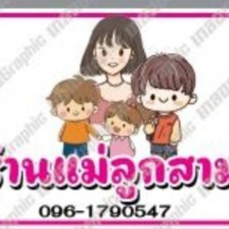 ร้านแม่ลูกสาม