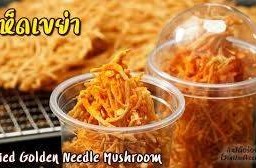 เห็ดเข็มทองทอดกรอบ