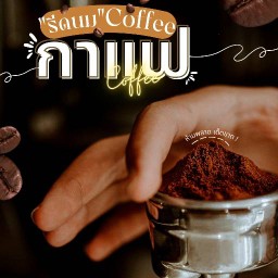 "รีดนม"coffee กาแฟ ชา ขนมปังปิ้ง ๒