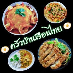 ครัวบ้านเรือนไทย