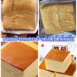 ขนมปังเลเยอร์โทส+เค้กไข่ไต้หวัน อย่างละ 1 ห่อ (มีของแถม)