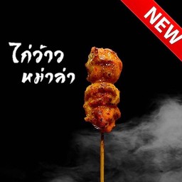 ไก่ว้าวหม่าล่า 15 ไม้ ฟรีข้าวเหนียว 1 ห่อ