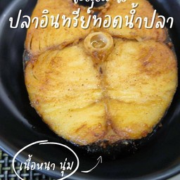 ปลาอินทรีทอดน้ำปลา