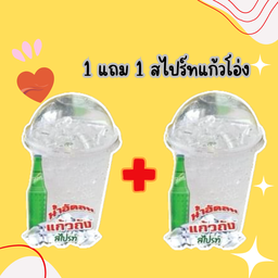 1 แถม 1 น้ำสไปร์ทแก้วโอ่ง เท่านั้น