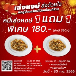 ซื้อ 1 แถม 1 - หมี่เล่งหงษ์ จากปกติ 360 บาท เหลือเพียง 180บาท