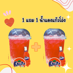 1 แถม 1 น้ำแดงแก้วโอ่ง เท่านั้น