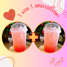 1 แถม 1 สตอเบอรี่โซดา เท่านั้น