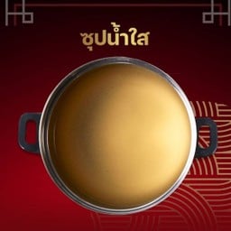 น้ำซุปใส 59.