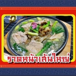 ราดหน้าหมูหมัก  นายเฮง