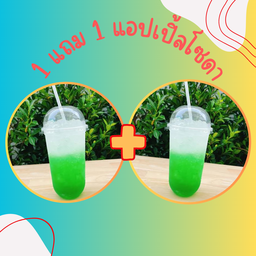 1 แถม 1 แอปเปิ้ลโซดา เท่านั้น