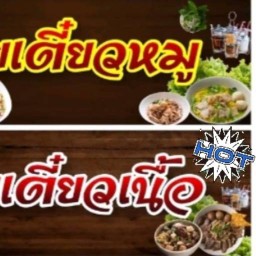 ก๋วยจั๊บน้ำข้น ตลาดรามอินทรา กม.2