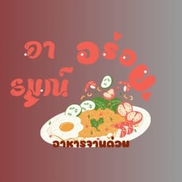 อารมณ์อร่อย