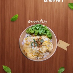 ข้าวไข่ขยี้โง่ๆ