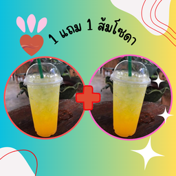 1 แถม 1 น้ำส้มโซดา เท่านั้น