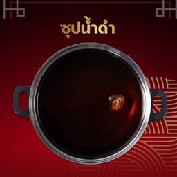 น้ำซุปดำ 59.