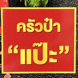 ครัวป๋าแป๊ะ นครพนม