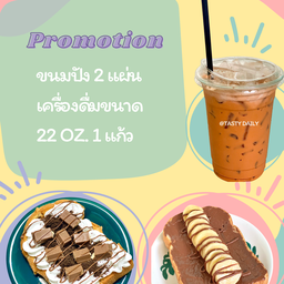 Promotion 2 ขนมปัง 2 แผ่น เครื่องดื่ม 22 oz. 1แก้ว