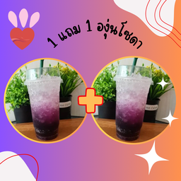 1 แถม 1 องุ่นโซดา เท่านั้น