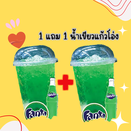 1 แถม 1 น้ำเขียวแก้วโอ่ง เท่านั้น