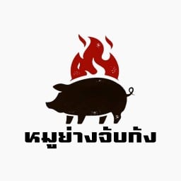 หมูย่างจับกัง