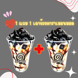 1 แถม 1 เฉาก๊วยนมสด เท่านั้น