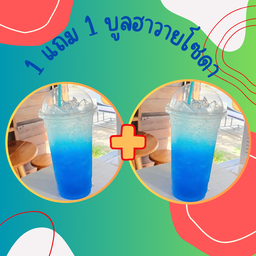 1 แถม 1 บลูฮาวายโซดา เท่านั้น