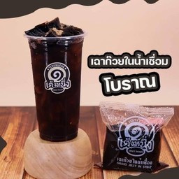 1 แถม 1 เฉาก๊วยโบราณ เท่านั้น