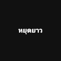 ไก่ทอด เสียบไม้ มินิ นายโจ๊ก
