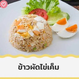 ข้าวผัดไข่เค็ม