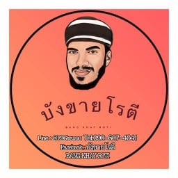 บังขายโรตี(ฮาล้าล) พัฒนาการ