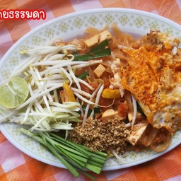 ผัดไทยโบราญพี่อันดากับน้องออร์แกน