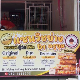 แซนวิชย่างฮาลาล ปัตตานี