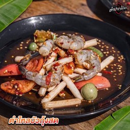 ตำไหลบัวกุ้งสด