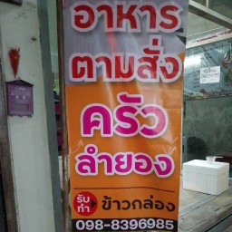 ครัวลำยอง อาหารตามสั่ง