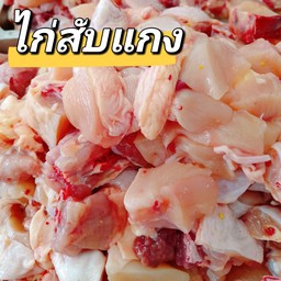 ไก่สับแกง