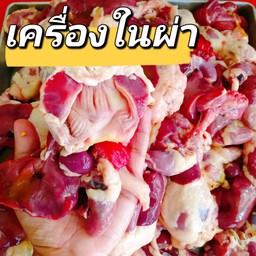 เครื่องในผ่า