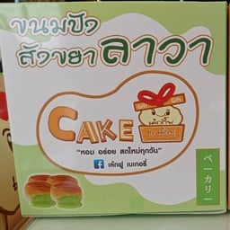 สังขยาลาวา60บาท