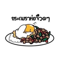 ข้าวกระเพราแซ่บ ( PN แมนชั่น )