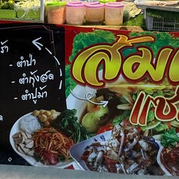 ส้มตำป้าอ้วน รสแซ่บสุดๆ 1