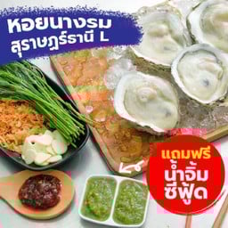 หอยนางรม สุราษฎร์ธานี L แถมฟรี น้ำจิ้มซีฟู๊ด