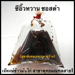 ซีอิ็วหวาน (ซอสดำ)