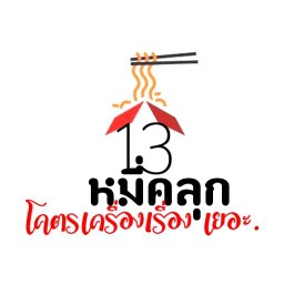 13 หมี่คลุก โคตรเครื่องเรื่องเยอะ อาหารจานเดียว ของทอด ของทานเล่น จรัญสนิทวงศ์ 65