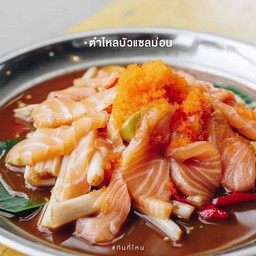 ตำไหลบัวแซลมอน