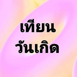 เทียนวันเกิด