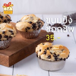 ขนมปังชอคโกแลตชิพ