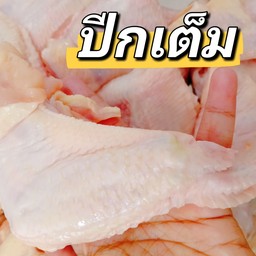 ปีกเต็ม