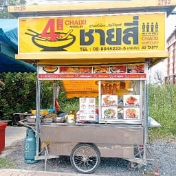 ชายสี่ บะหมี่เกี๊ยว บางบ่อ