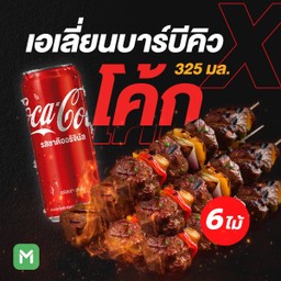[อร่อยซ่ากับโค้ก] เอเลี่ยนเซตจับคู่ซ่า บาร์บีคิว หมู & ไก่ (6 ไม้) +  โค้ก (กระป๋อง) 